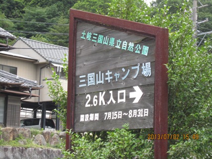 三国山キャンプ場入口